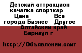 Детский аттракцион качалка спорткар  › Цена ­ 36 900 - Все города Бизнес » Другое   . Алтайский край,Барнаул г.